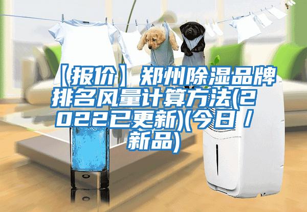【報價】鄭州除濕品牌排名風量計算方法(2022已更新)(今日/新品)