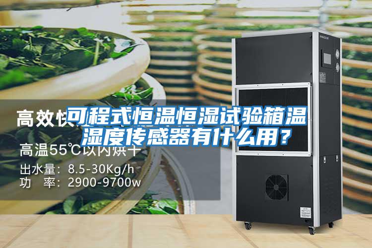 可程式恒溫恒濕試驗箱溫濕度傳感器有什么用？
