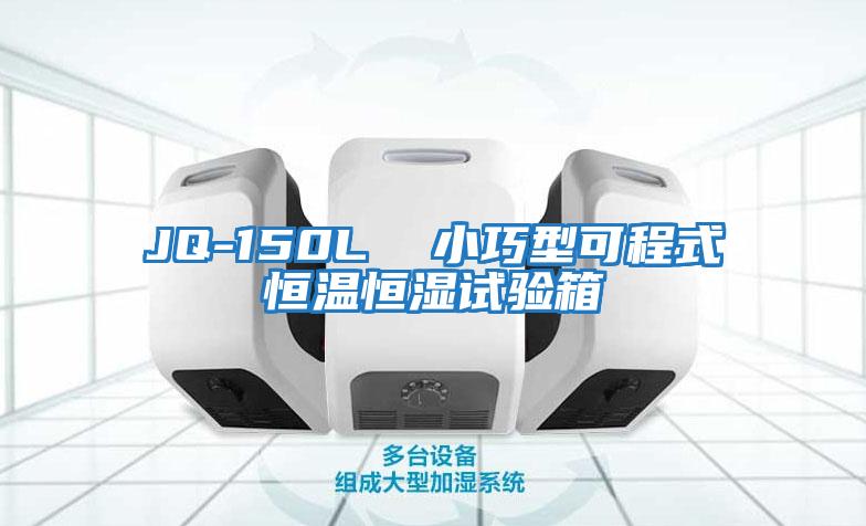 JQ-150L  小巧型可程式恒溫恒濕試驗箱