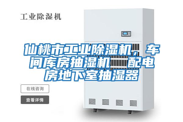 仙桃市工業除濕機,車間庫房抽濕機 配電房地下室抽濕器