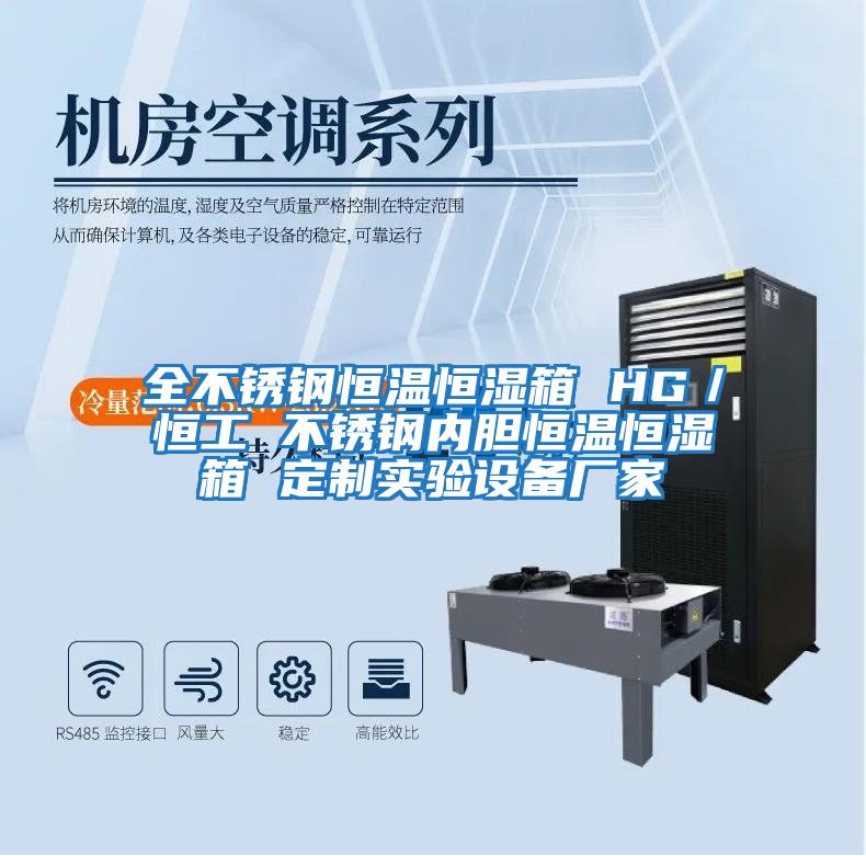全不銹鋼恒溫恒濕箱 HG／恒工 不銹鋼內(nèi)膽恒溫恒濕箱 定制實驗設備廠家