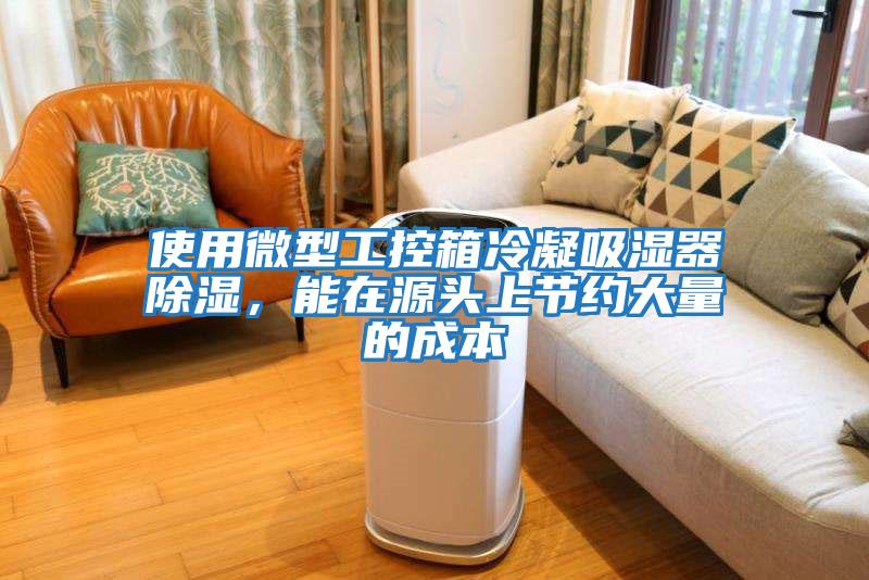 使用微型工控箱冷凝吸濕器除濕，能在源頭上節約大量的成本