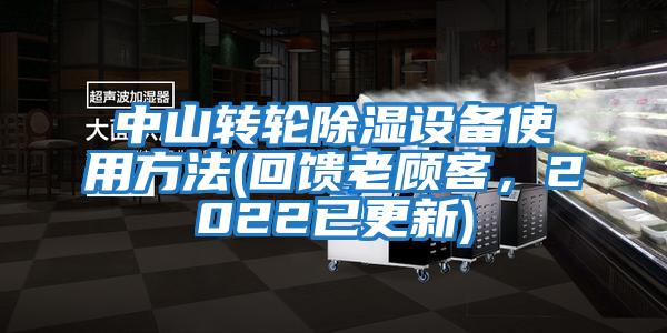 中山轉輪除濕設備使用方法(回饋老顧客，2022已更新)