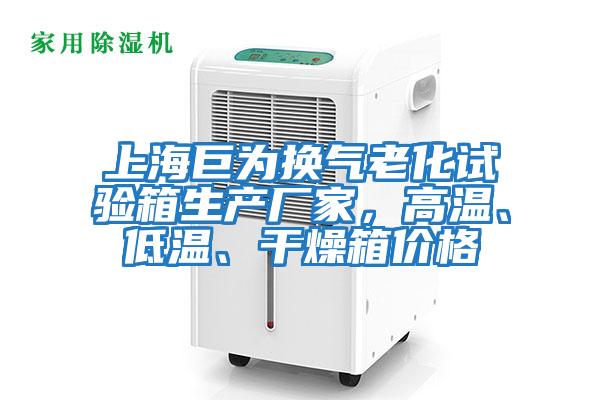 上海巨為換氣老化試驗箱生產廠家,高溫、低溫、干燥箱價格