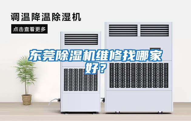 東莞除濕機維修找哪家好？