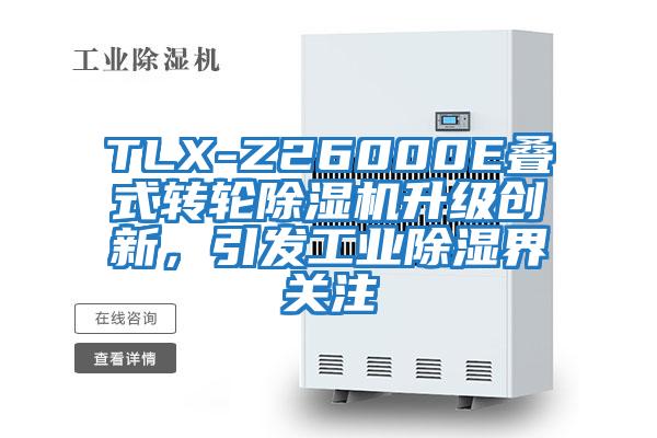 TLX-Z26000E疊式轉輪除濕機升級創新，引發工業除濕界關注