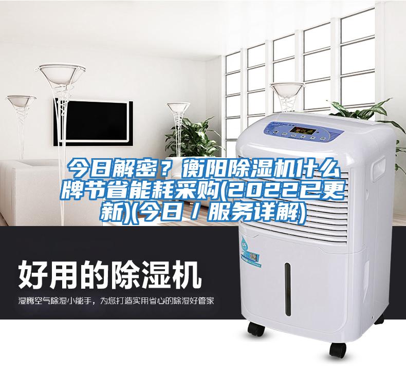 今日解密？衡陽除濕機什么牌節(jié)省能耗采購(2022已更新)(今日／服務詳解)