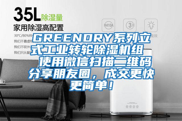 GREENDRY系列立式工業轉輪除濕機組  使用微信掃描二維碼分享朋友圈，成交更快更簡單！