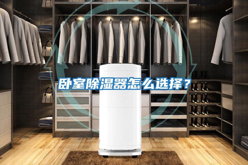 臥室除濕器怎么選擇？