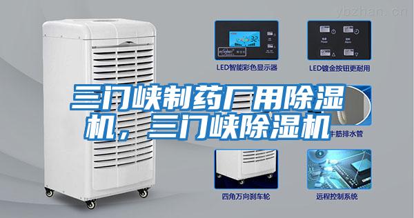 三門峽制藥廠用除濕機，三門峽除濕機