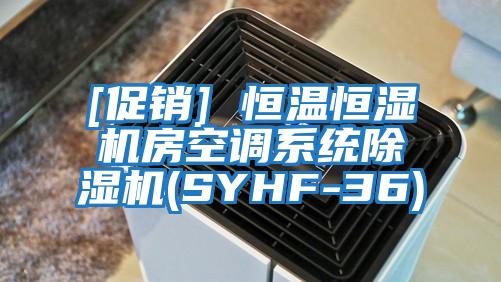 [促銷] 恒溫恒濕機房空調系統除濕機(SYHF-36)