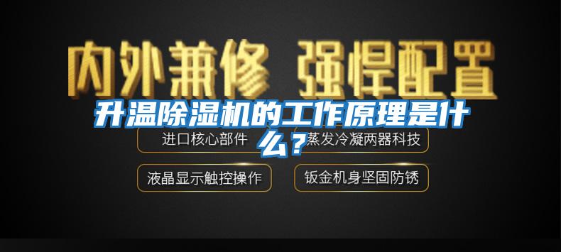 升溫除濕機的工作原理是什么？
