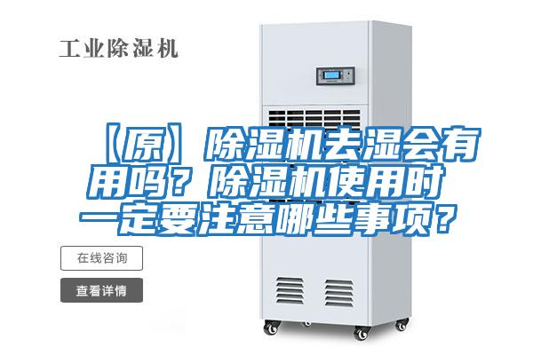 【原】除濕機(jī)去濕會有用嗎？除濕機(jī)使用時一定要注意哪些事項(xiàng)？