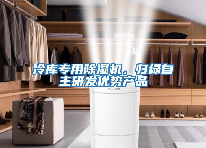 冷庫專用除濕機，歸綠自主研發優勢產品