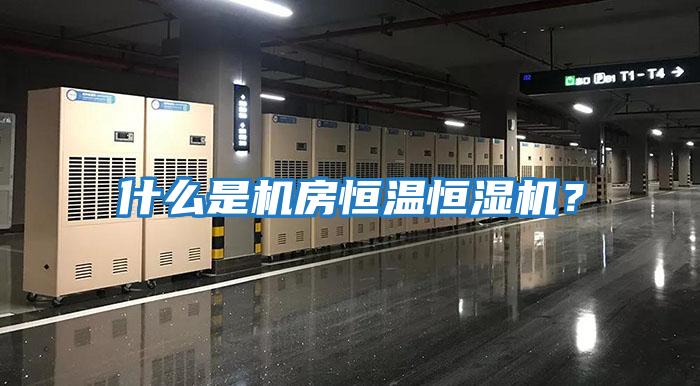 什么是機(jī)房恒溫恒濕機(jī)？