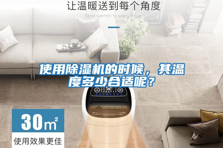 使用除濕機(jī)的時(shí)候，其溫度多少合適呢？