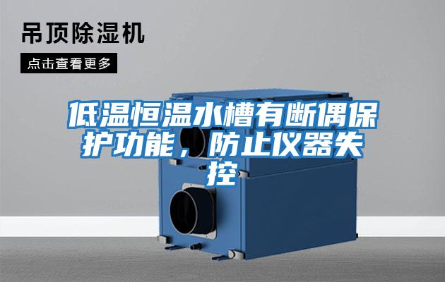 低溫恒溫水槽有斷偶保護功能，防止儀器失控