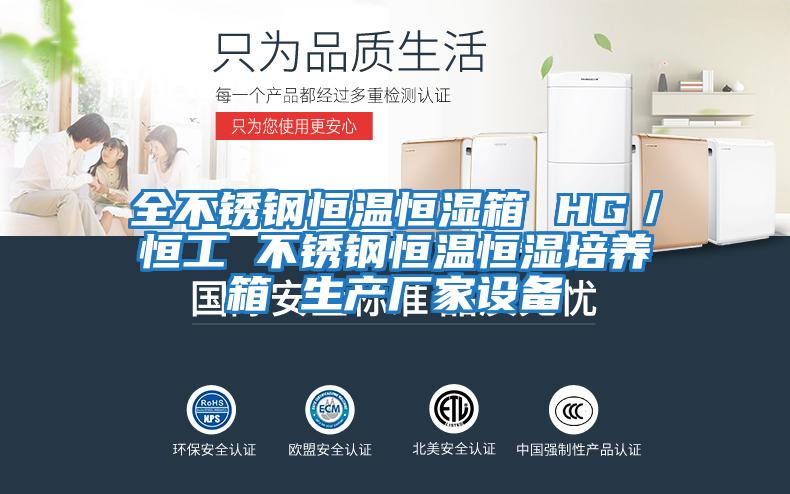 全不銹鋼恒溫恒濕箱 HG／恒工 不銹鋼恒溫恒濕培養(yǎng)箱 生產(chǎn)廠家設備