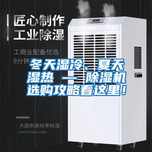 冬天濕冷、夏天濕熱 — 除濕機選購攻略看這里！