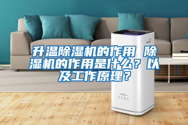 升溫除濕機的作用 除濕機的作用是什么？以及工作原理？