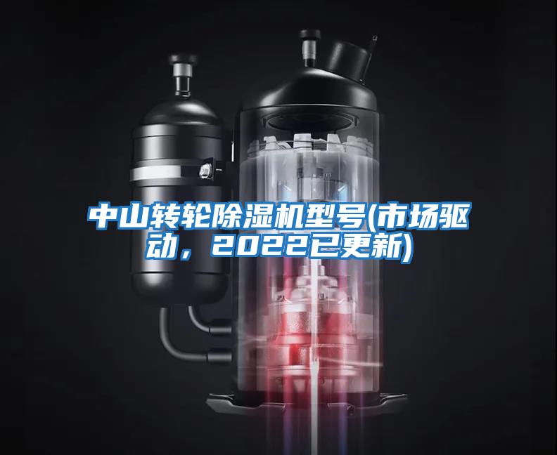 中山轉(zhuǎn)輪除濕機(jī)型號(hào)(市場驅(qū)動(dòng)，2022已更新)
