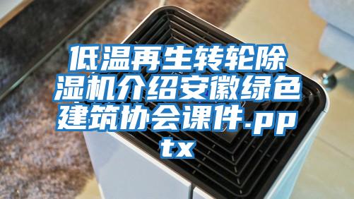 低溫再生轉(zhuǎn)輪除濕機(jī)介紹安徽綠色建筑協(xié)會課件.pptx