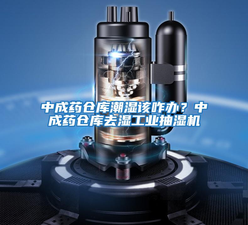 中成藥倉庫潮濕該咋辦?中成藥倉庫去濕工業(yè)抽濕機(jī)