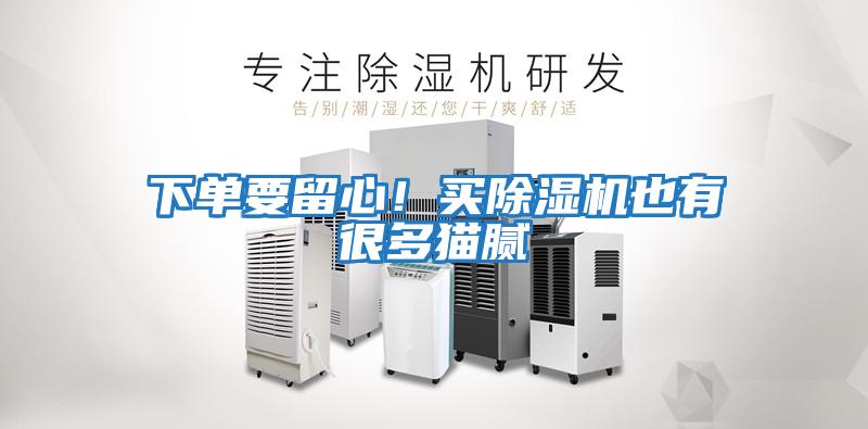 下單要留心！買除濕機也有很多貓膩