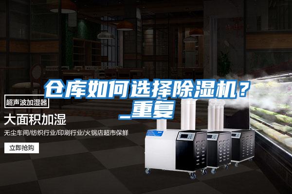 倉(cāng)庫(kù)如何選擇除濕機(jī)？_重復(fù)