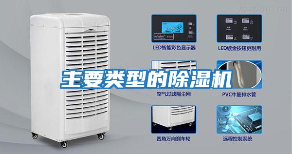 主要類(lèi)型的除濕機(jī)