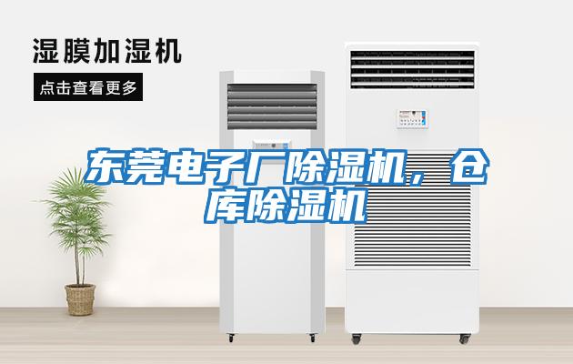東莞電子廠除濕機，倉庫除濕機