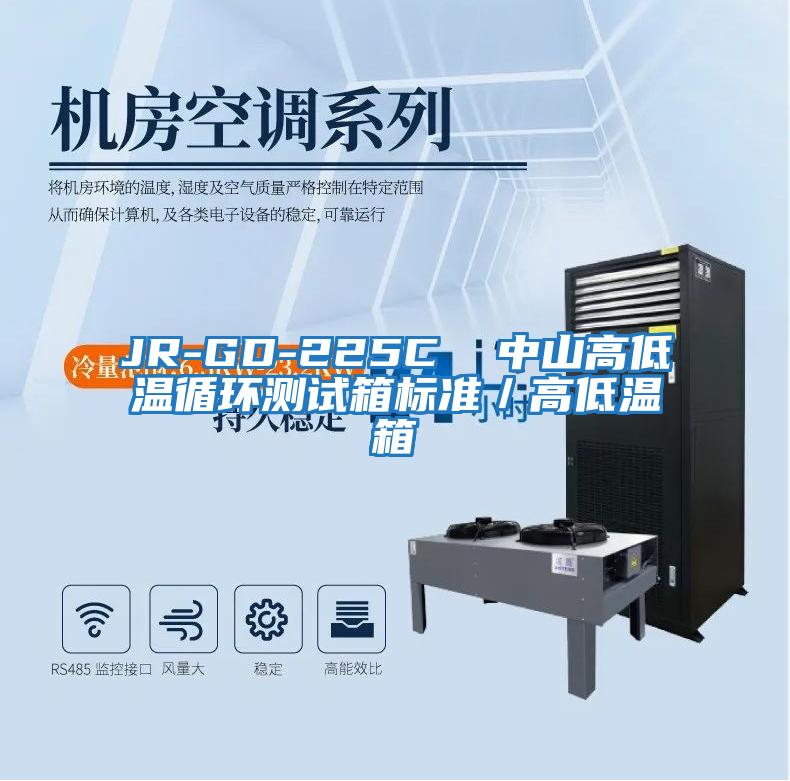 JR-GD-225C 中山高低溫循環測試箱標準/高低溫箱