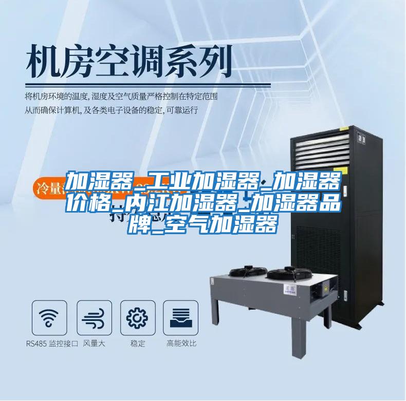 加濕器_工業(yè)加濕器_加濕器價格_內江加濕器_加濕器品牌_空氣加濕器