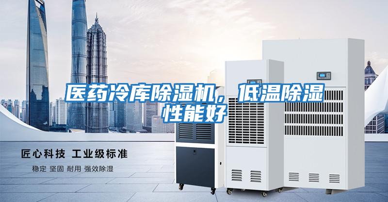 醫(yī)藥冷庫除濕機，低溫除濕性能好