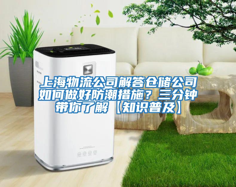 上海物流公司解答倉儲公司如何做好防潮措施?三分鐘帶你了解【知識普及】