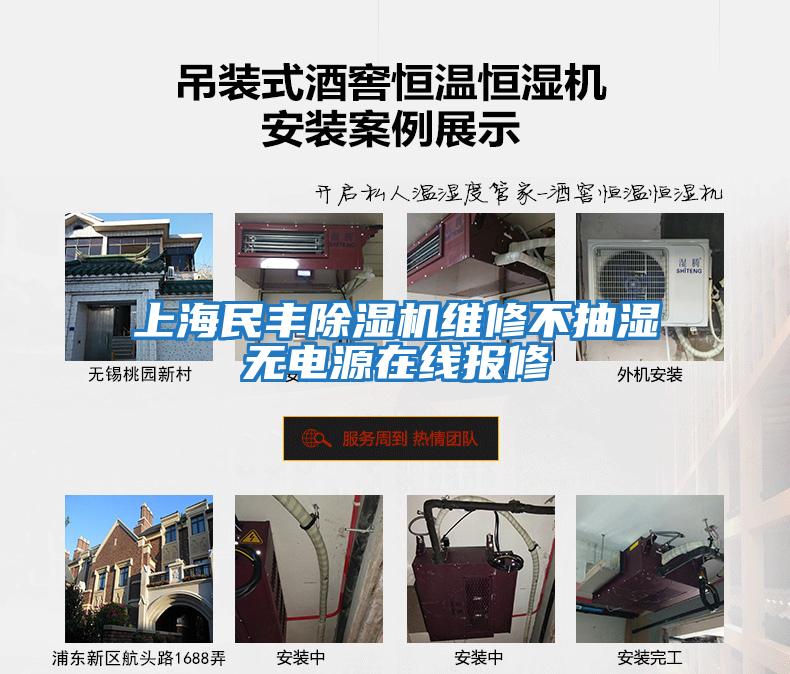 上海民豐除濕機(jī)維修不抽濕無(wú)電源在線(xiàn)報(bào)修