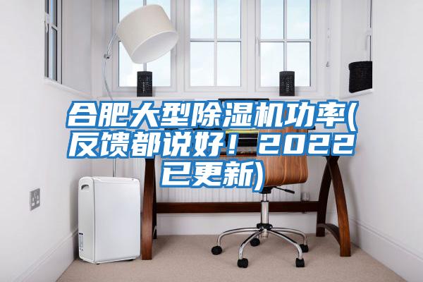 合肥大型除濕機功率(反饋都說好！2022已更新)