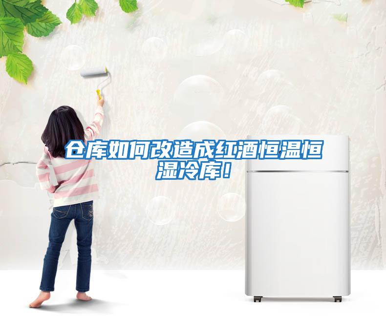 倉庫如何改造成紅酒恒溫恒濕冷庫！