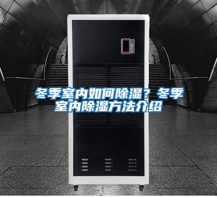 冬季室內(nèi)如何除濕?冬季室內(nèi)除濕方法介紹