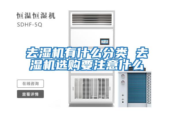 去濕機(jī)有什么分類(lèi) 去濕機(jī)選購(gòu)要注意什么