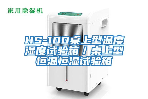 HS-100桌上型溫度濕度試驗箱/桌上型恒溫恒濕試驗箱