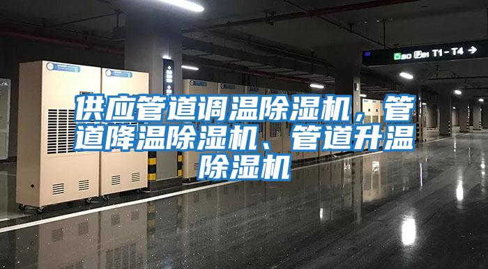 供應管道調(diào)溫除濕機，管道降溫除濕機、管道升溫除濕機