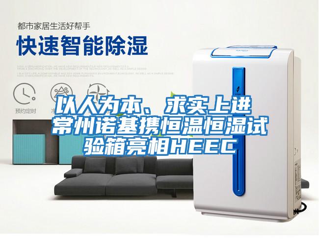 以人為本、求實上進 常州諾基攜恒溫恒濕試驗箱亮相HEEC