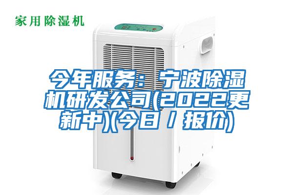 今年服務：寧波除濕機研發(fā)公司(2022更新中)(今日／報價)