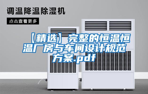 【精選】完整的恒溫恒溫廠房與車間設計規(guī)范方案.pdf