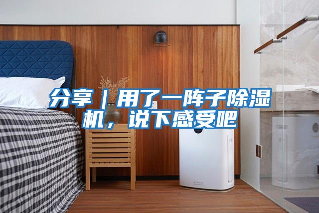 分享｜用了一陣子除濕機(jī)，說(shuō)下感受吧
