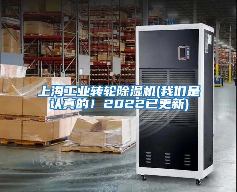 上海工業(yè)轉(zhuǎn)輪除濕機(jī)(我們是認(rèn)真的！2022已更新)