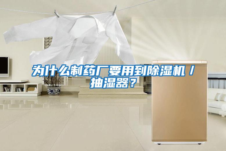 為什么制藥廠要用到除濕機(jī)／抽濕器？