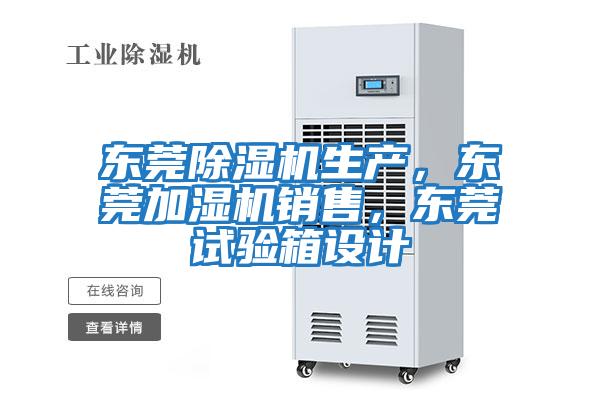東莞除濕機生產，東莞加濕機銷售，東莞試驗箱設計