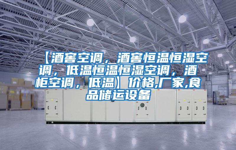 【酒窖空調(diào)，酒窖恒溫恒濕空調(diào)，低溫恒溫恒濕空調(diào)，酒柜空調(diào)，低溫】?jī)r(jià)格,廠家,食品儲(chǔ)運(yùn)設(shè)備